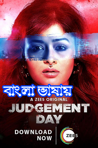 You are currently viewing 18+ Judgement Day 2020 Bengali Web Series 480p WEB-DL 400MB Download & Watch Online