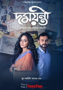 Read more about the article Damayanti 2020 S01 Hoichoi Originals Bengali Web Series (Ep 5 to 7) 480p HDRip 300MB Download & Watch Online