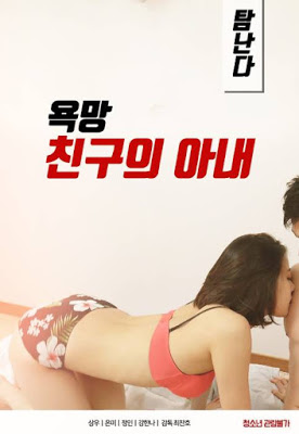 You are currently viewing Desire A Friends Wife 2020 Korean Adult Movie 720p HDRip 500MB Download & Watch Online