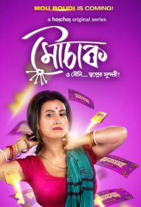 Read more about the article Mouchaak 2021 Bengali S01 Complete Hot Web Series ESubs 480p HDRip 450MB Download & Watch Online