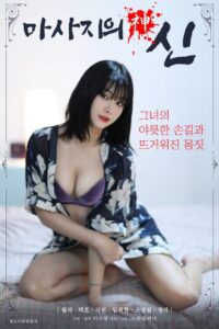 Read more about the article God of Massage 2021 Korean Hot Movie 720p HDRip 400MB Download & Watch Online