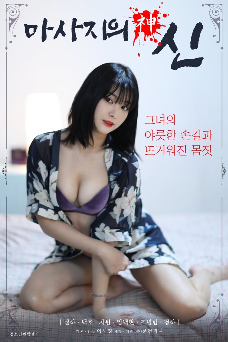 You are currently viewing God of Massage 2021 Korean Hot Movie 720p HDRip 400MB Download & Watch Online