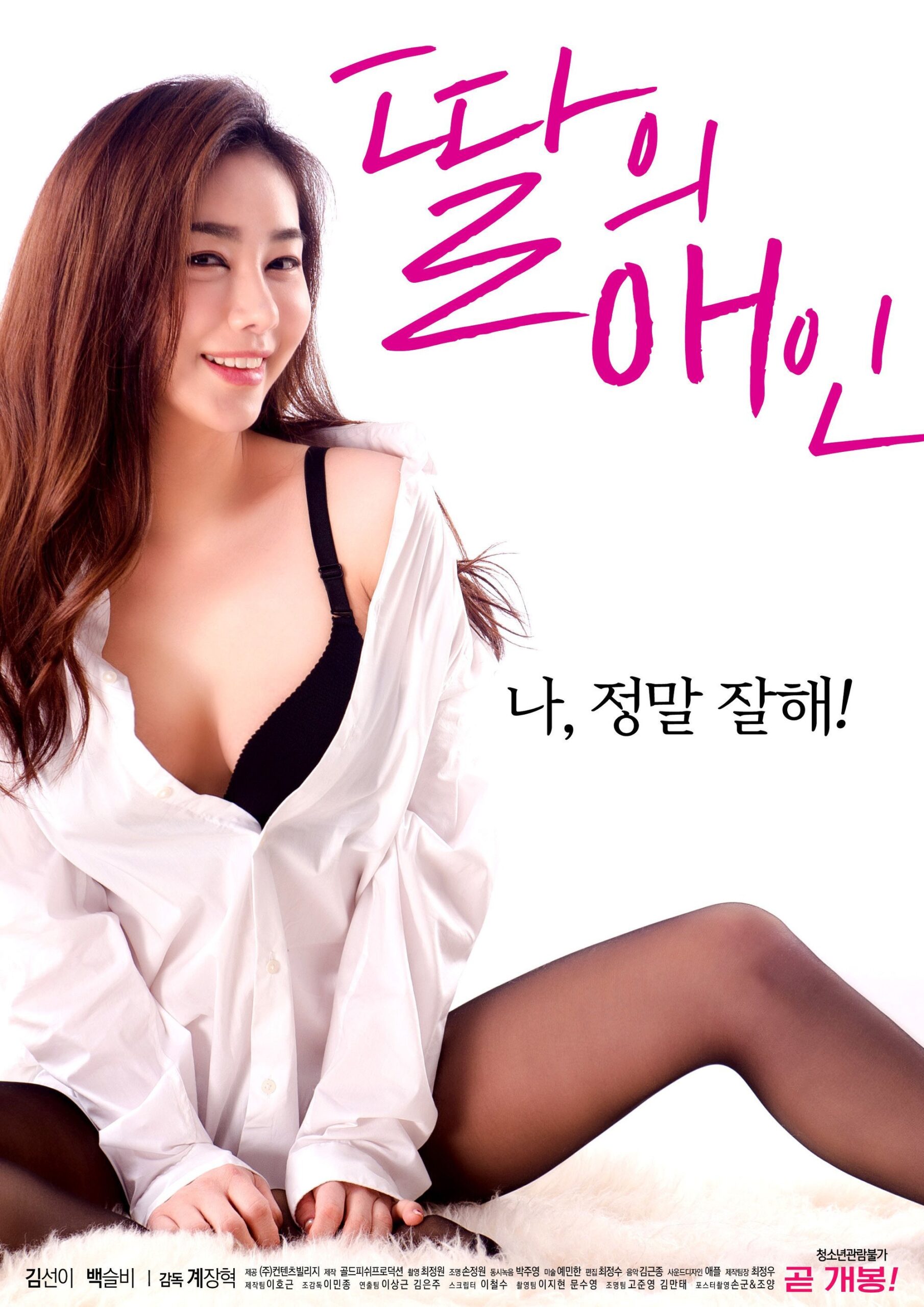 You are currently viewing My Daughters Lover 2021 Korean Hot Movie 720p HDRip 400MB Download & Watch Online