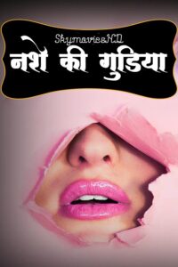 Read more about the article Nashe Ki Gudiya 2021 Hindi Hot Short Film 720p HDRip 150MB Download & Watch Online