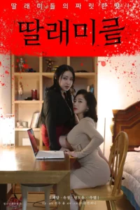 Read more about the article Little Daughters 2022 Korean Hot Movie 720p HDRip 400MB Download & Watch Online